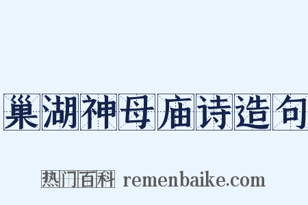 巢湖神母庙诗造句是什么意思的图片